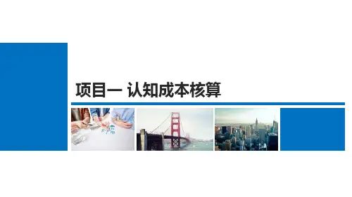智能化成本核算与管理项目1任务3 成本核算程序