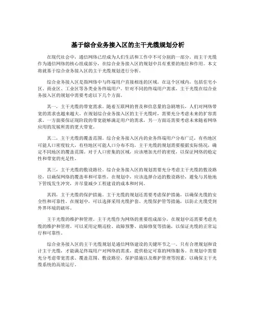 基于综合业务接入区的主干光缆规划分析
