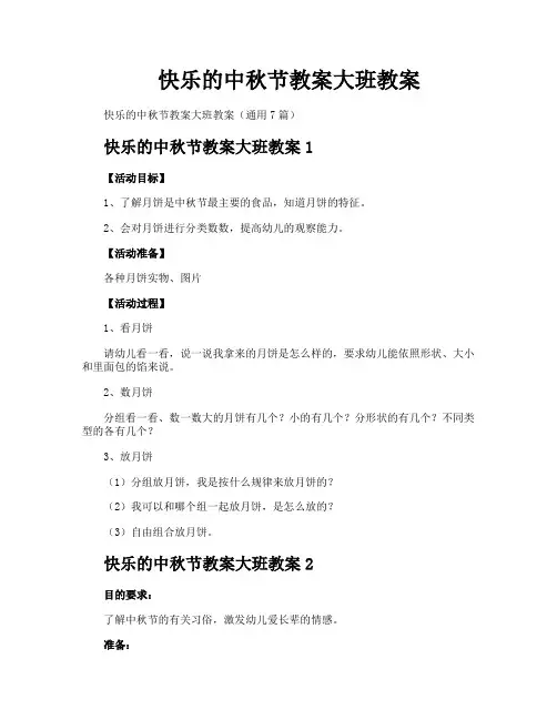 快乐的中秋节教案大班教案