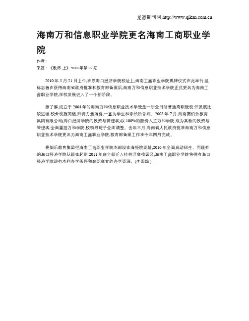 海南万和信息职业学院更名海南工商职业学院