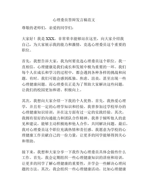 心理委员答辩发言稿范文
