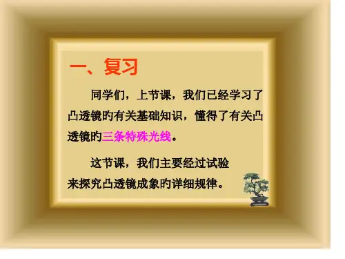 八年级物理探究凸透镜成像规律2省公开课获奖课件市赛课比赛一等奖课件
