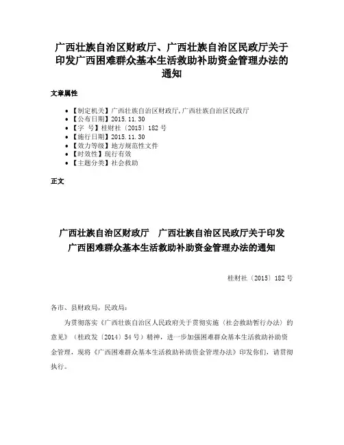 广西壮族自治区财政厅、广西壮族自治区民政厅关于印发广西困难群众基本生活救助补助资金管理办法的通知