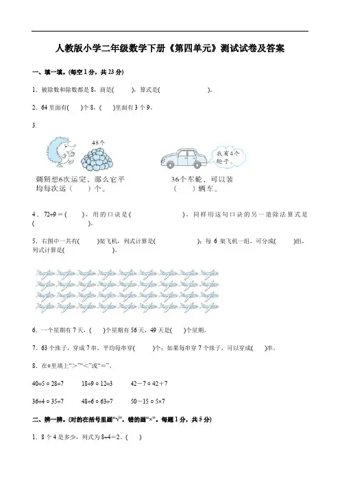 人教版小学二年级数学下册《第四单元》测试试卷及答案