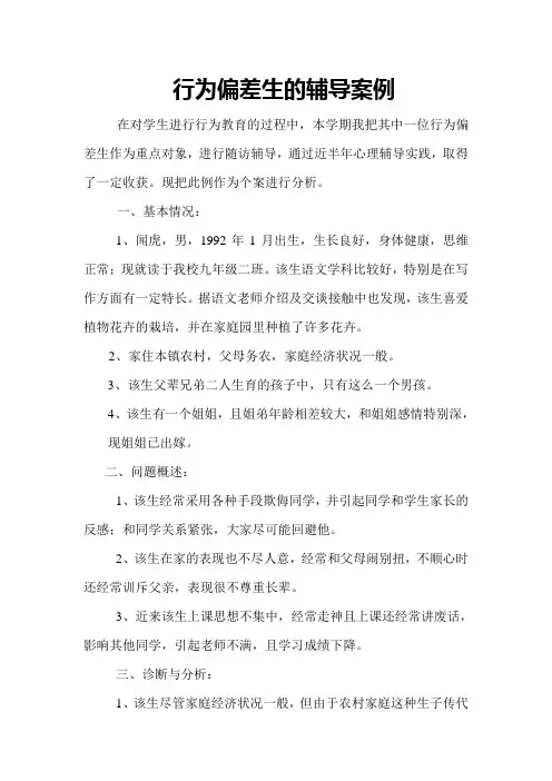 行为偏差生的辅导案例(5)