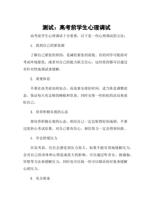 测试：高考前学生心理调试