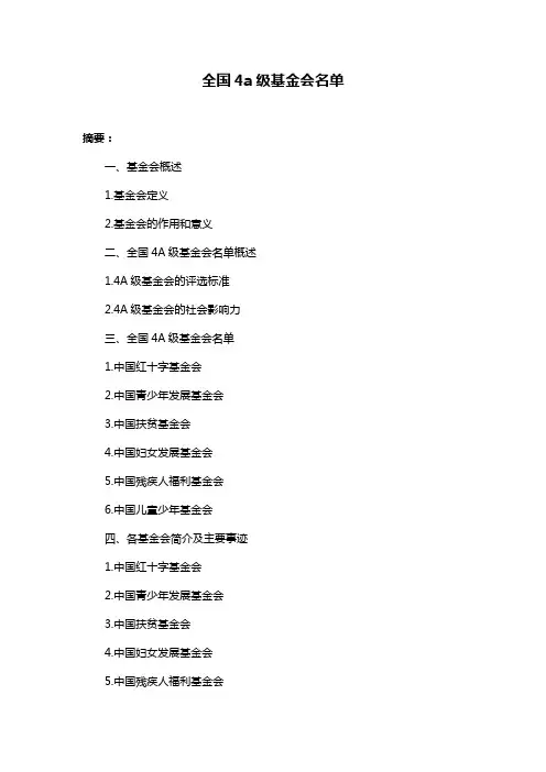 全国4a级基金会名单