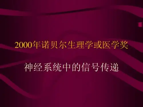 2000年诺贝尔生理学或医学奖