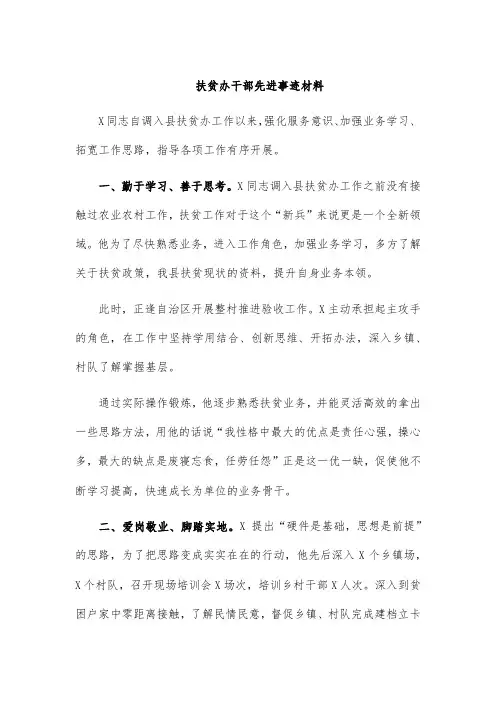 扶贫办干部先进事迹材料