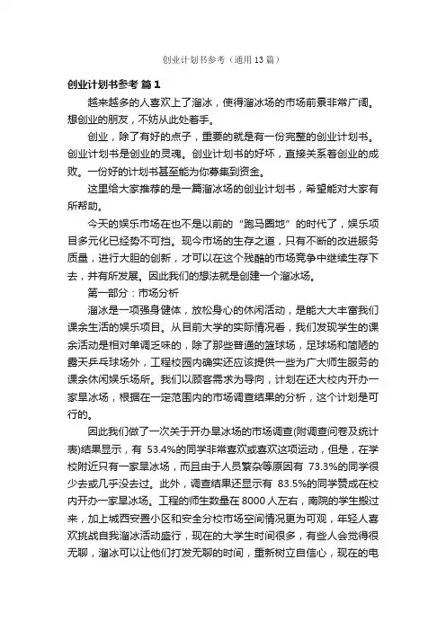 创业计划书参考（通用13篇）