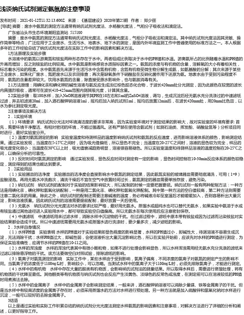 浅谈纳氏试剂测定氨氮的注意事项