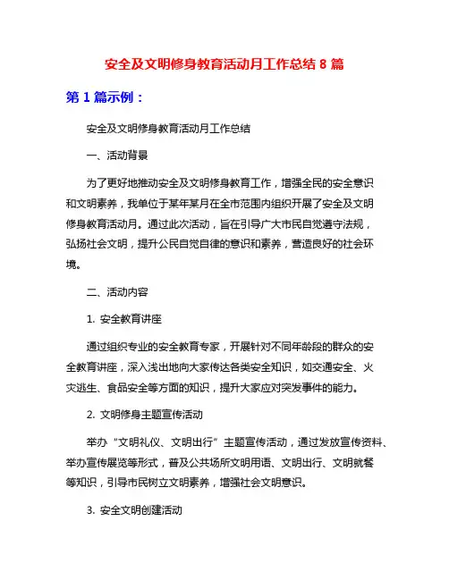 安全及文明修身教育活动月工作总结8篇