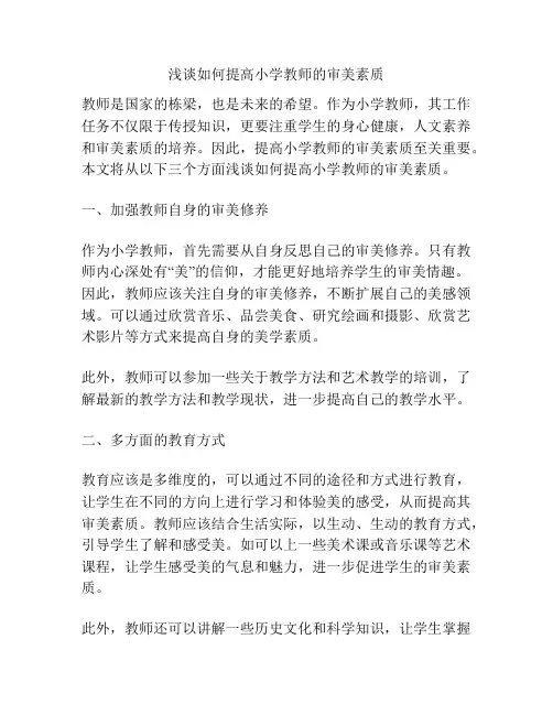 浅谈如何提高小学教师的审美素质