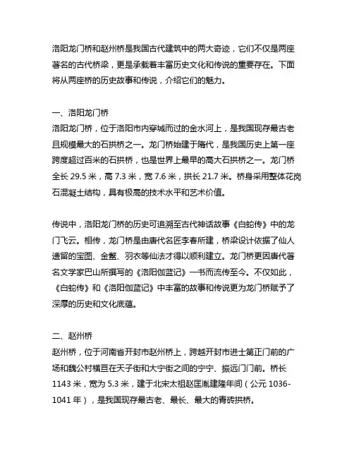 洛阳龙门桥和赵州桥的故事和传说
