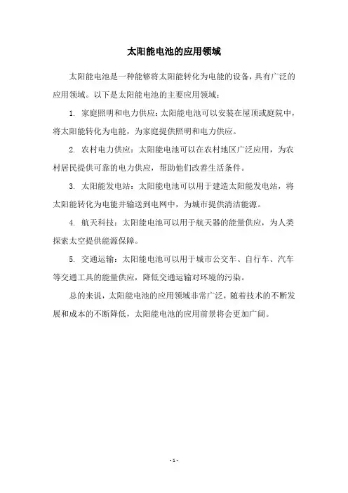 太阳能电池的应用领域