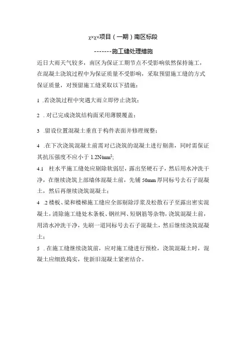(10309-70)某房建项目预留施工缝处理措施