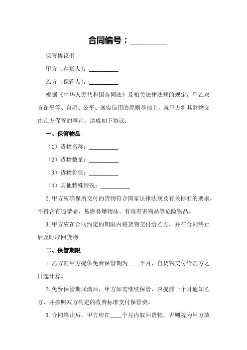 保管协议书范文参考