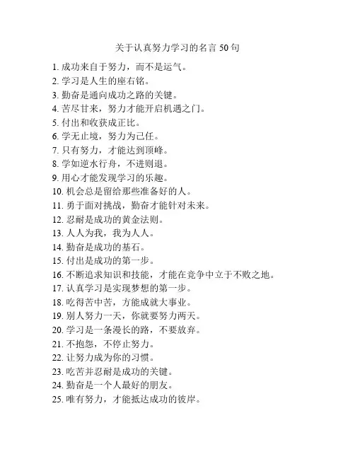 关于认真努力学习的名言50句