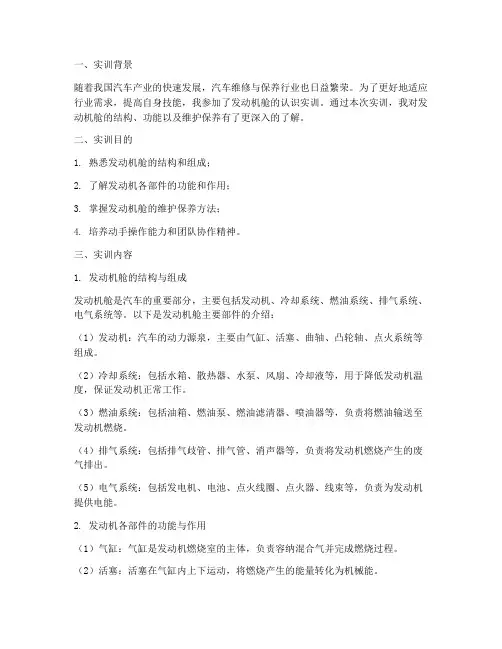 发动机舱的认识实训报告