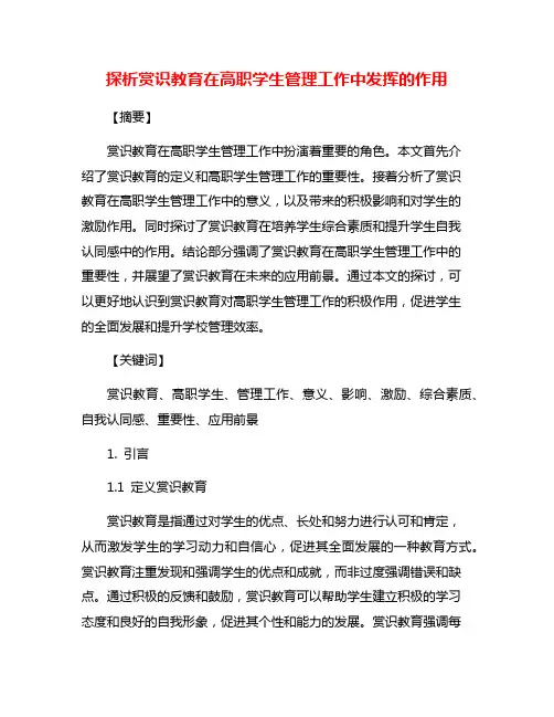探析赏识教育在高职学生管理工作中发挥的作用