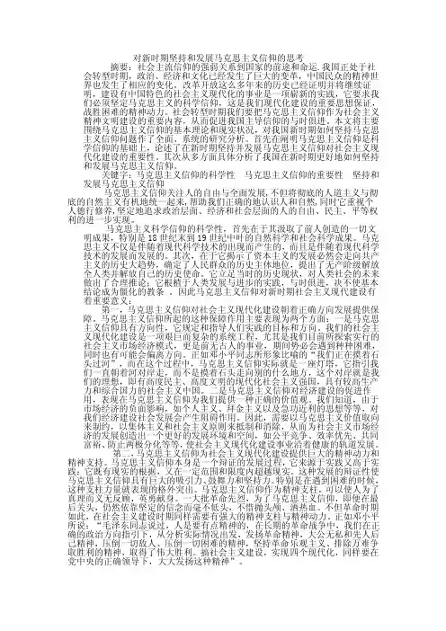 对新时期坚持和发展马克思主义信仰的思考