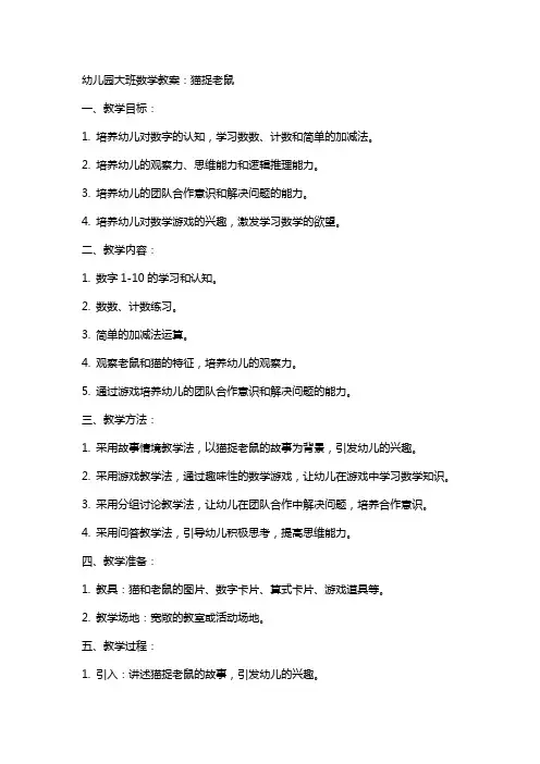 幼儿园大班数学教案：猫捉老鼠
