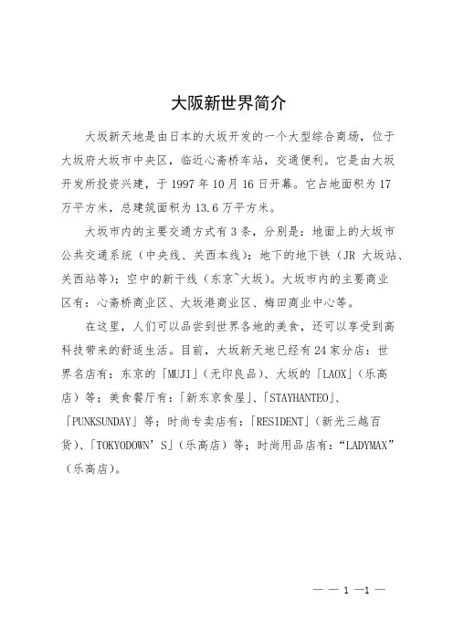 大阪新世界简介