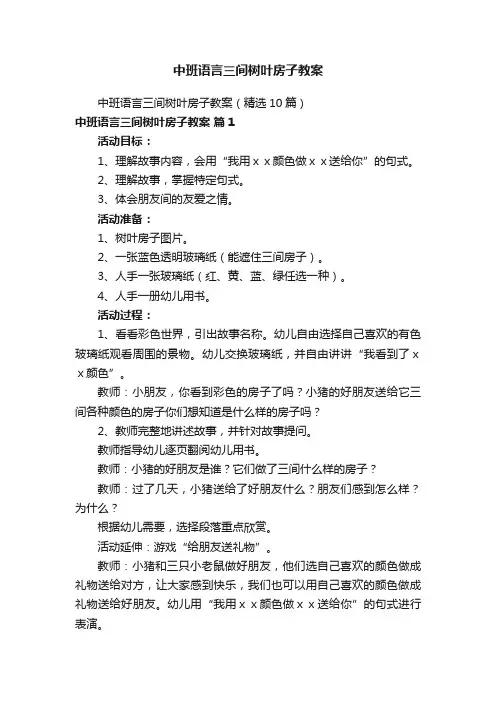 中班语言三间树叶房子教案