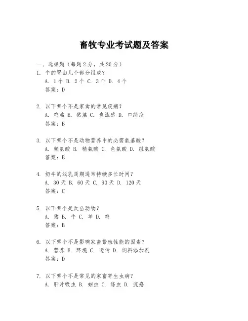 畜牧专业考试题及答案