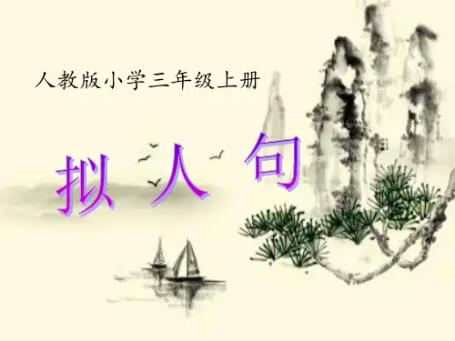 人教版小学三年级上册语文：语文园地三(拟人句)