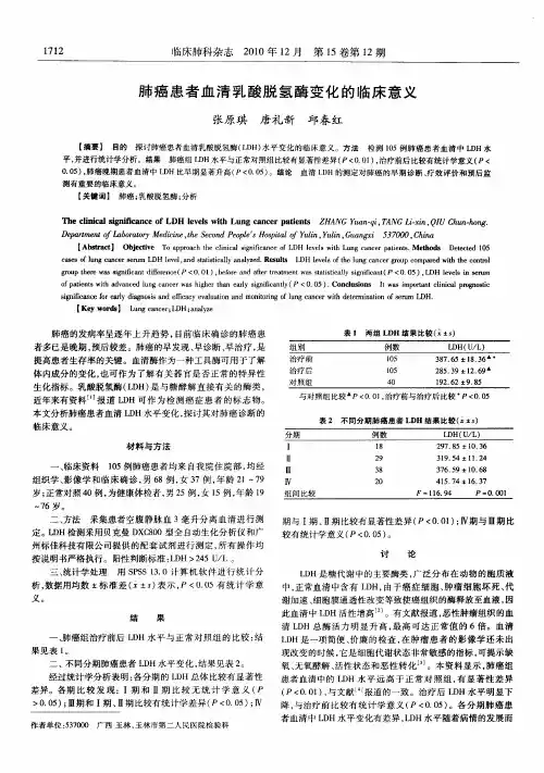 肺癌患者血清乳酸脱氢酶变化的临床意义