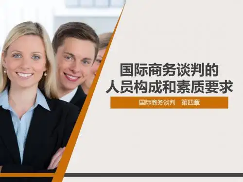 国际商务谈判的人员构成和素质要求概述(PPT 43张)