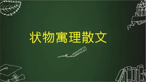 人教版高中语文 散文阅读专题课件 第7课时状物寓理散文