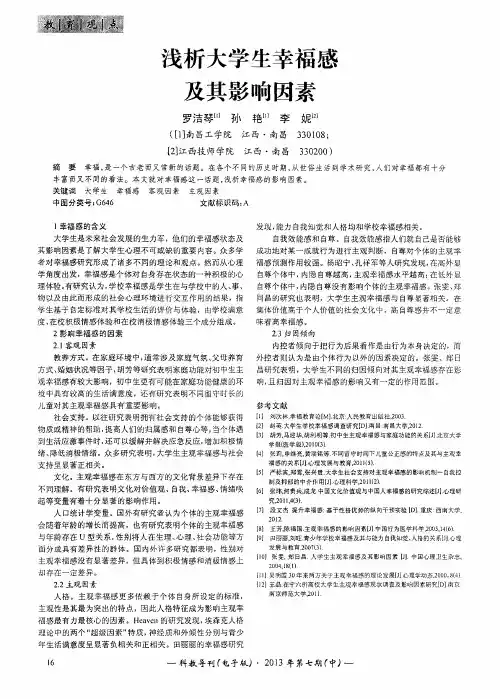 浅析大学生幸福感及其影响因素