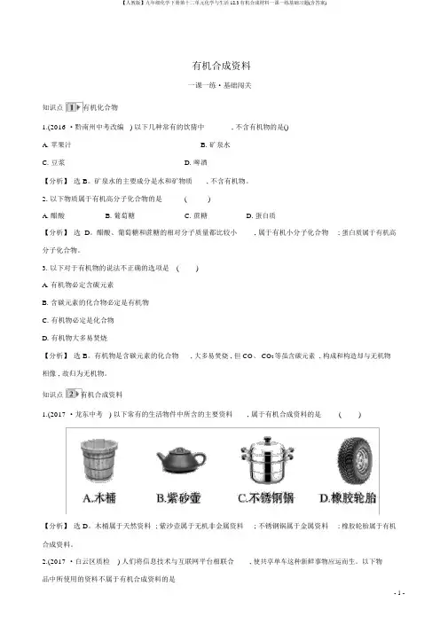 【人教版】九年级化学下册第十二单元化学与生活12.3有机合成材料一课一练基础习题(含答案)