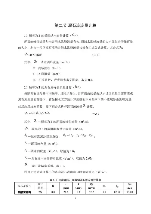 泥石流流量计算全解
