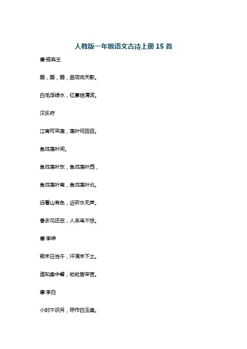 人教版一年级语文古诗上册15首