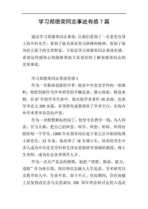 学习郑德荣同志事迹有感7篇