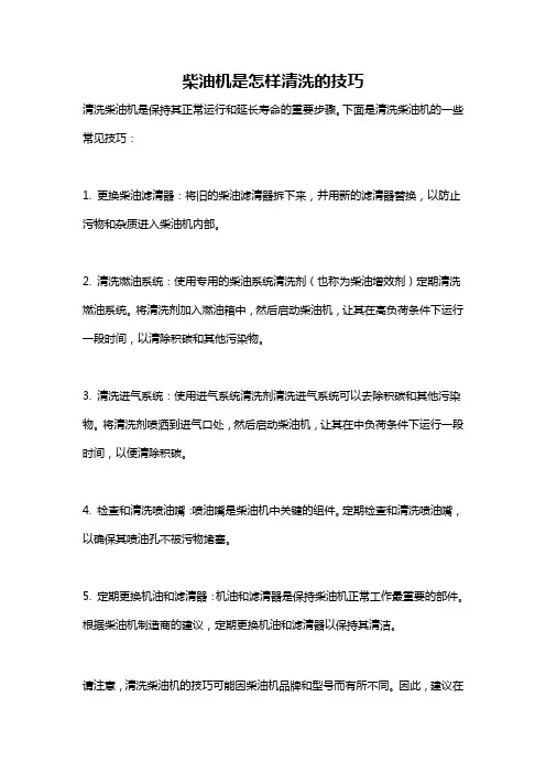 柴油机是怎样清洗的技巧