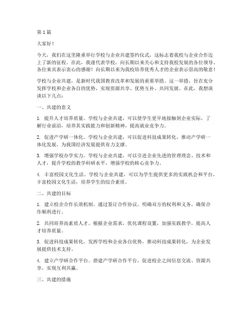 学校企业共建发言稿(3篇)