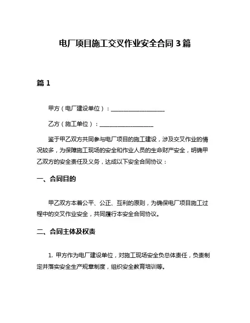 电厂项目施工交叉作业安全合同3篇