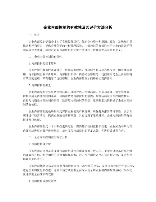 企业内部控制的有效性及其评价方法分析