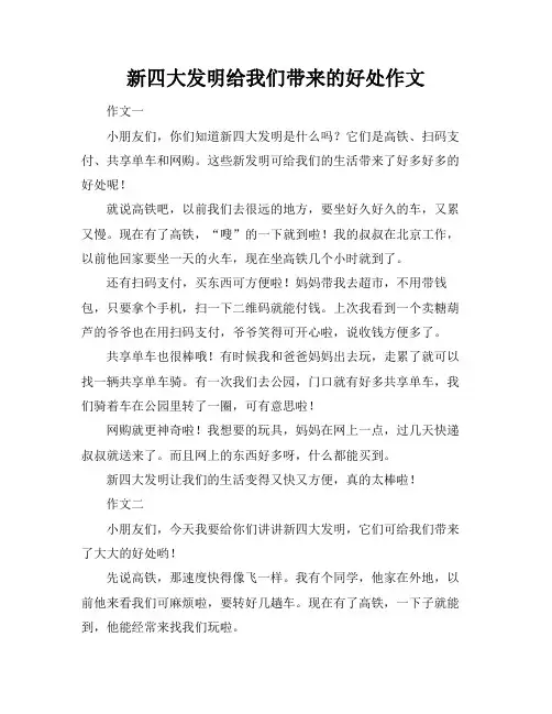 新四大发明给我们带来的好处作文