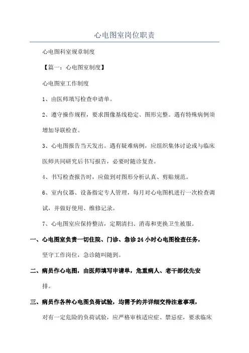 心电图室岗位职责