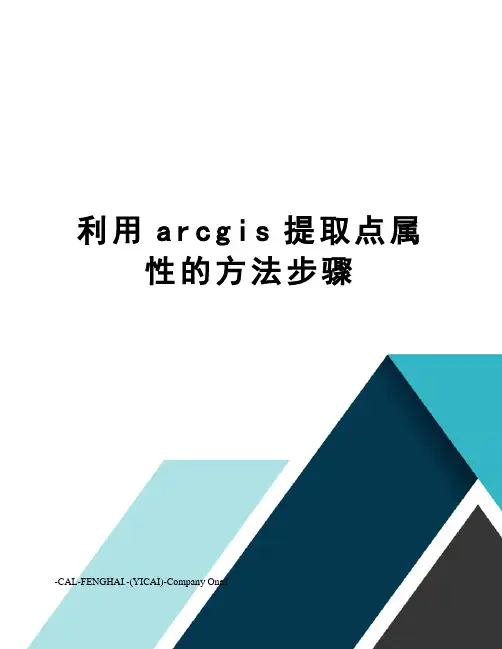 利用arcgis提取点属性的方法步骤