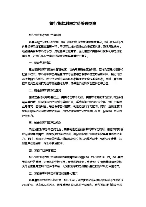 银行贷款利率定价管理制度