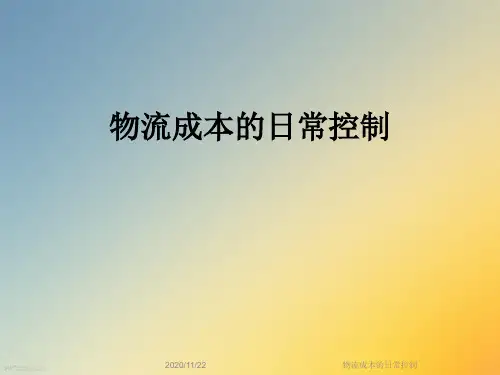 物流成本的日常控制