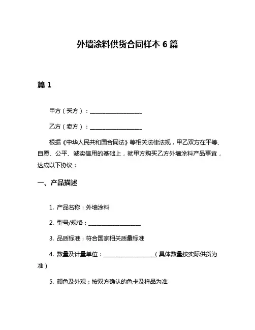 外墙涂料供货合同样本6篇