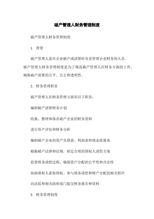 破产管理人财务管理制度