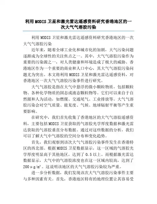 利用MODIS卫星和激光雷达遥感资料研究香港地区的一次大气气溶胶污染